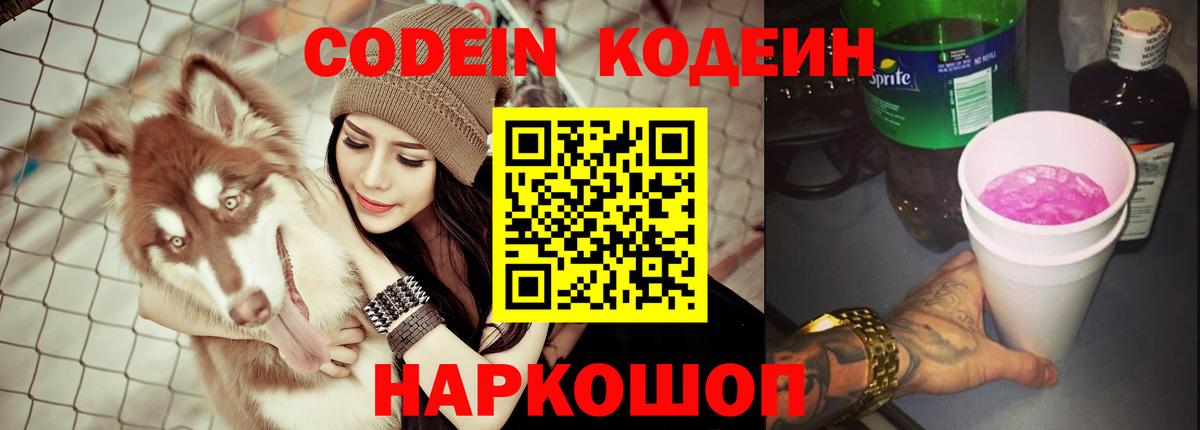 Кодеин напиток Lean (лин)  Codein Purple Drank  Чусовой  Вход с VPN 